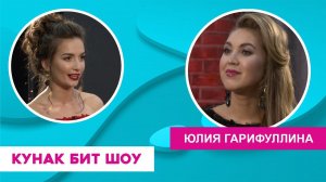 Кунак Бит Шоу | Юлия Гарифуллина