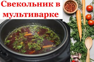 Суп "Свекольник" в мультиварке