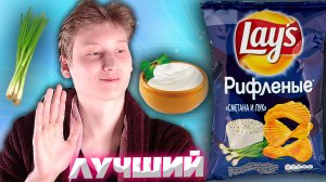 САМЫЕ ПОКУПАЕМЫЕ ЧИПСЫ LAYS? | РИФЛЁННЫЕ ЧИПСЫ СМЕТАНА И ЛУК | ОБЗОР