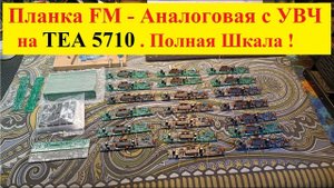 Планка FM - Аналоговая на ТЕА 5710 с УВЧ . Партия 20  штук . Для Заказчиков ! Настройка Подробно !