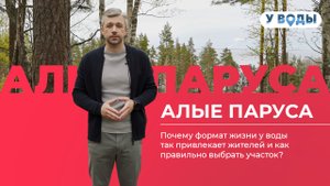 «Алые паруса» – новый коттеджный поселок «У Воды» на Финском заливе в Ленинградской области