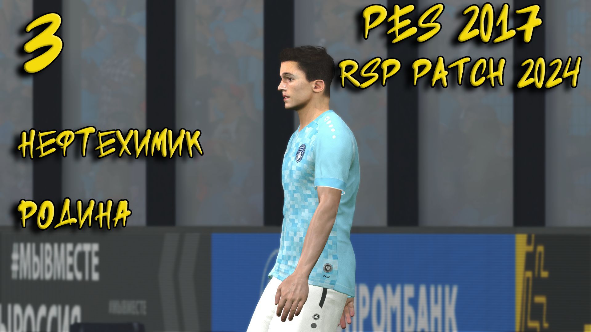 PES 2017 RSP Patch 16.0 Сезон 2024 Карьера #3