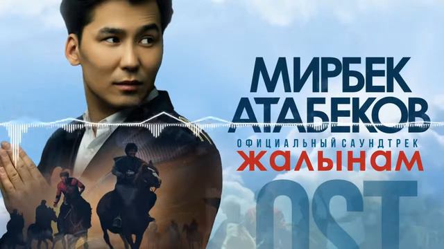 Мирбек Атабеков жалынам