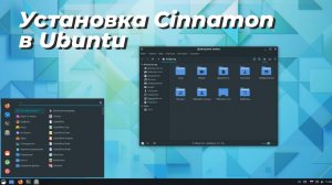 Установка Cinnamon в Ubuntu 22.04