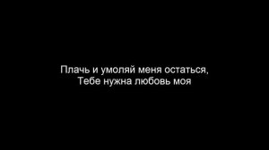 Жанна Фриске – Плачь и умоляй / Zhanna Friske – Plach' i umolyay Lyrics