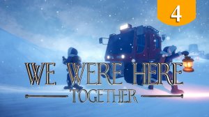 Труба с водой ➤ We Were Here Together ➤ Прохождение #4