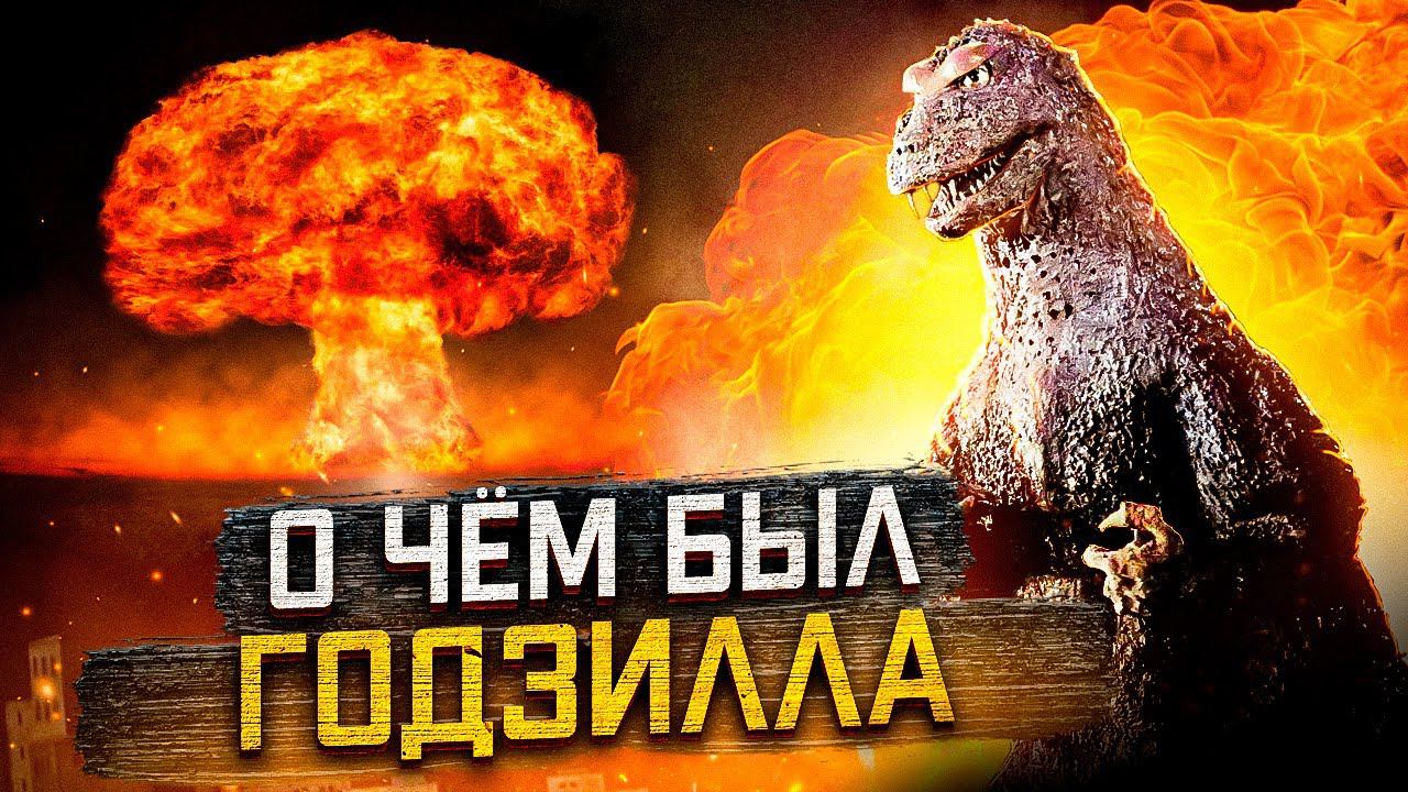 Годзилла (1954) - обзор первого фильма о гигантском монстре | пересказ фильма смотреть онлайн