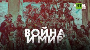 Война и мир