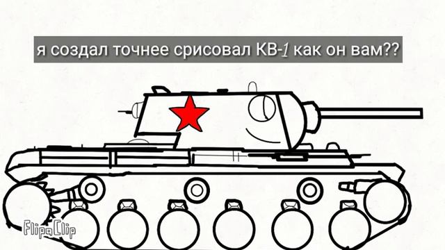 Я срисовал КВ-1 и дослушай песню до конца если ты человек .. смотреть онлайн