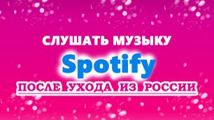 Как слушать музыку в Спотифай в России в 2022 году после 11 апреля. Слушать спотифай бесплатно 2022