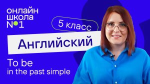 To be in the past simple. Видеоурок 24. Английский язык 5 класс