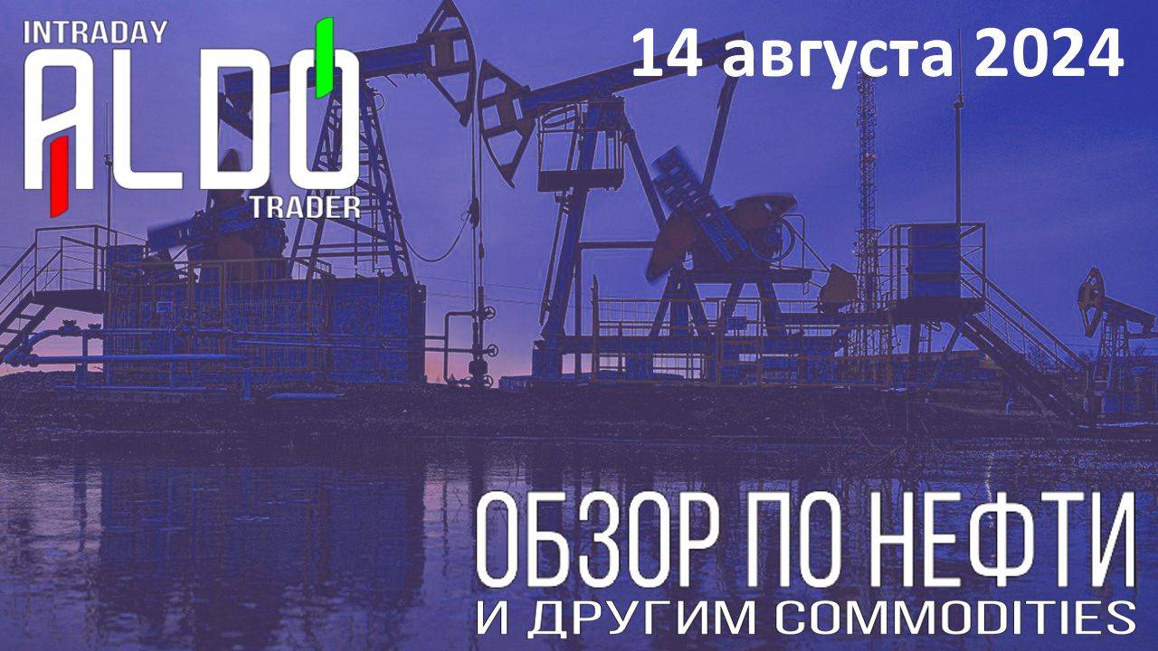 Обзор на нефть и другие commodities 14.08