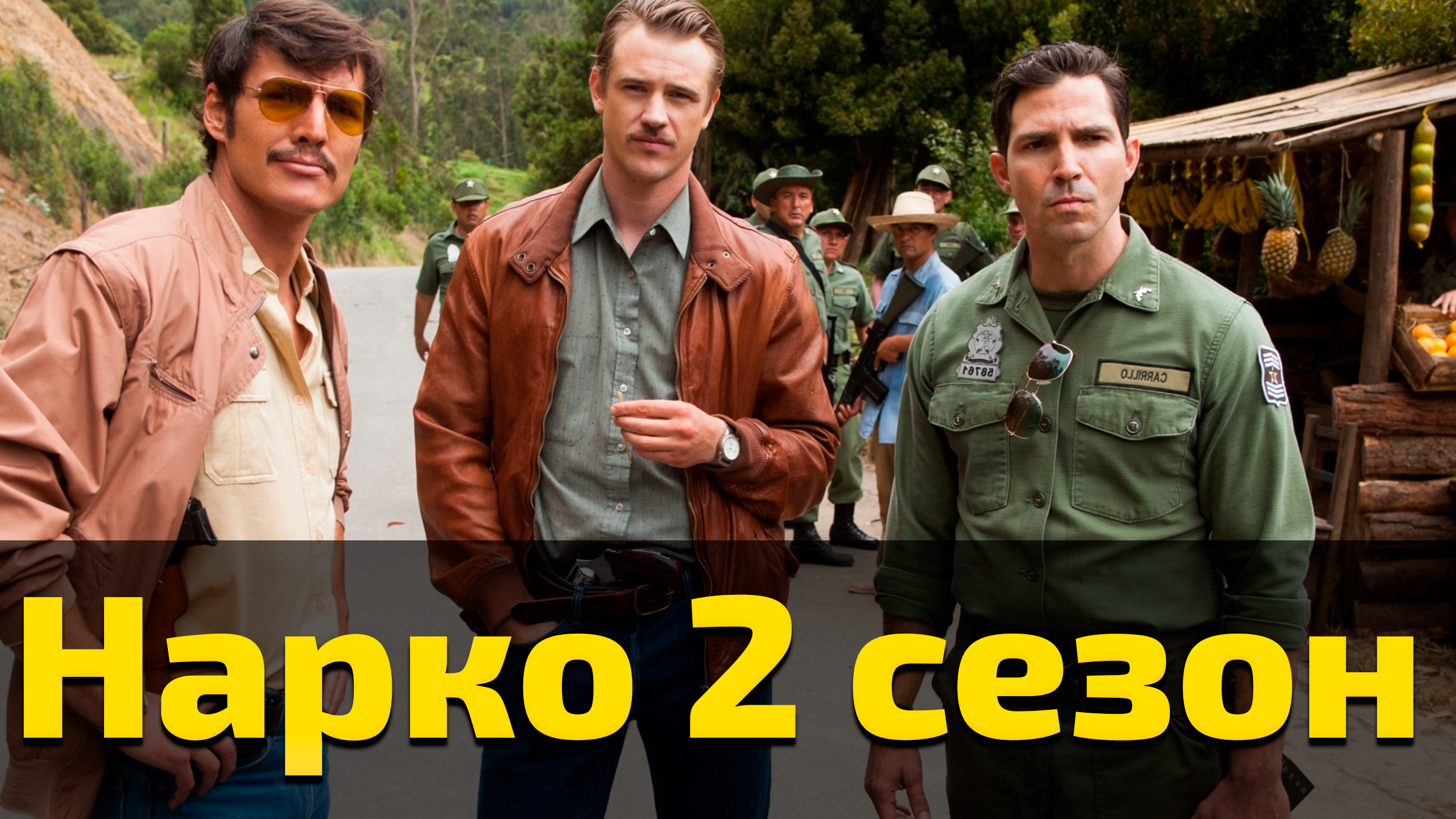 Нарко 2 сезон 5 серия / Narcos