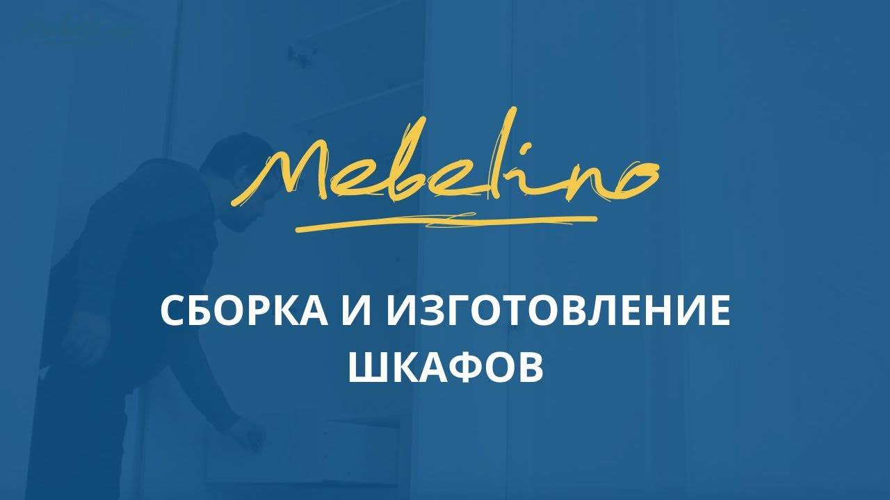 Сборка и изготовление шкафов от компании Mebelino