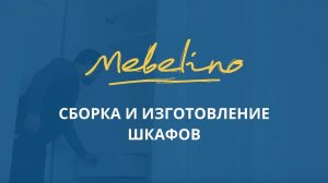 Сборка и изготовление шкафов от компании Mebelino