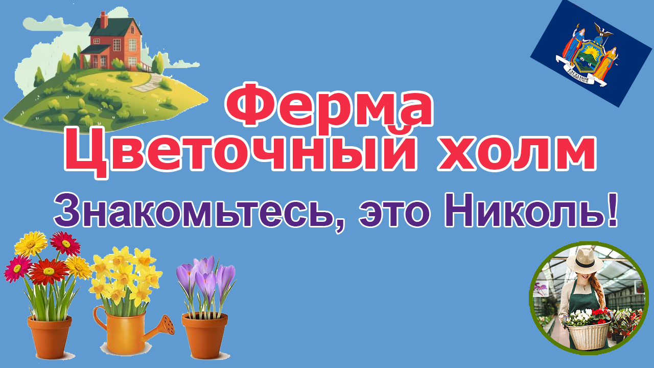 Ферма "Цветочный холм", штат Нью-Йорк, США. 1-я серия.