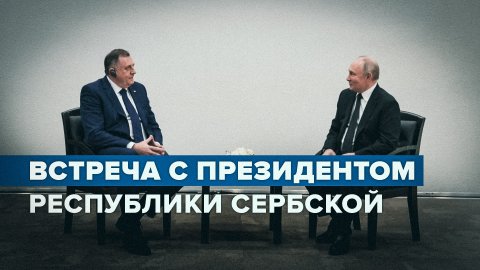 Путин поблагодарил президента Республики Сербской Додика за приезд в Казань