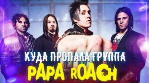 Куда пропала группа Papa Roach / Вечный Last Resort