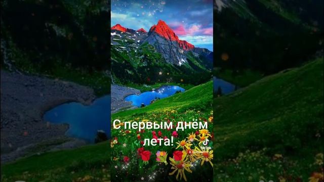 С первым днём лета!