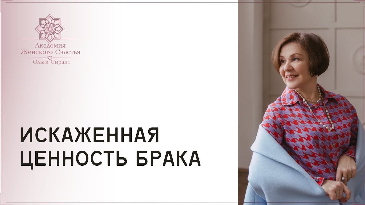 Искаженные ценности брака / Психология отношений Ольга Сирант