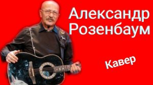Александр Розенбаум - Утиная Охота кавер
