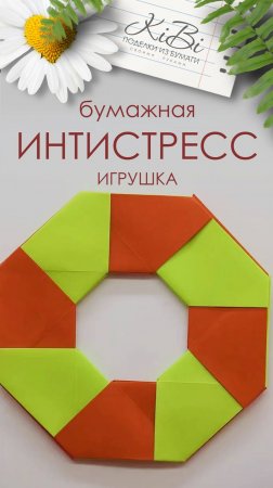 Оригами игрушка интистресс