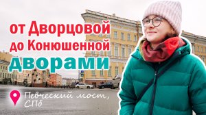 От Певческого моста через дворы Капеллы к Большой Конюшенной улице / Цветные мосты Петербурга