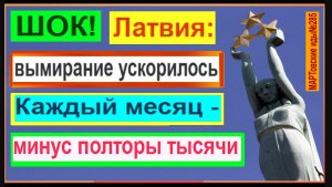 ШОК! Латвия: вымирание резко ускорилось. Каждый месяц уже минус полторы тысячи!