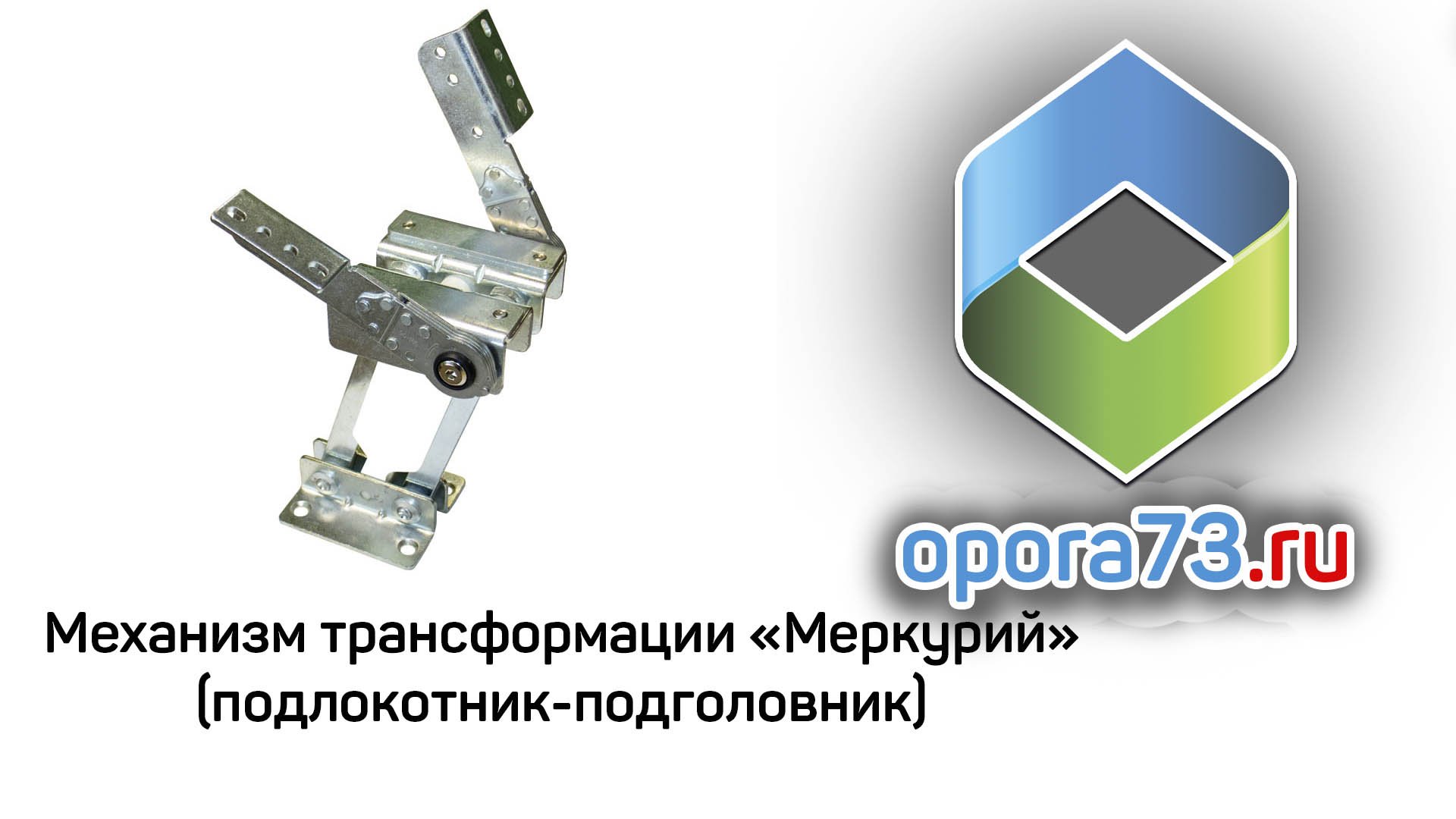 Механизм трансформации "МЕРКУРИЙ"