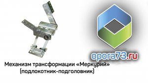 Механизм трансформации "МЕРКУРИЙ"