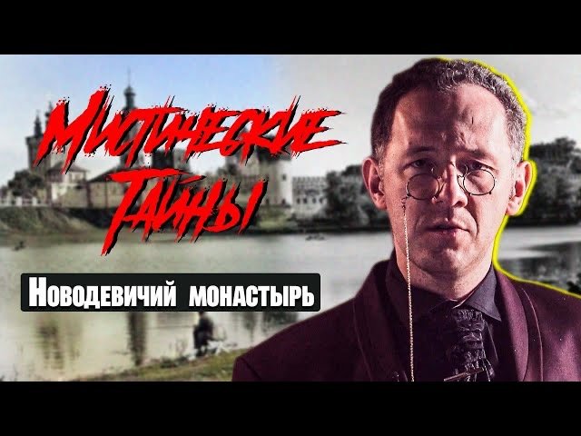 МИСТИЧЕСКИЕ ТАЙНЫ МОСКВЫ //Новодевичий монастырь - Москва Раевского