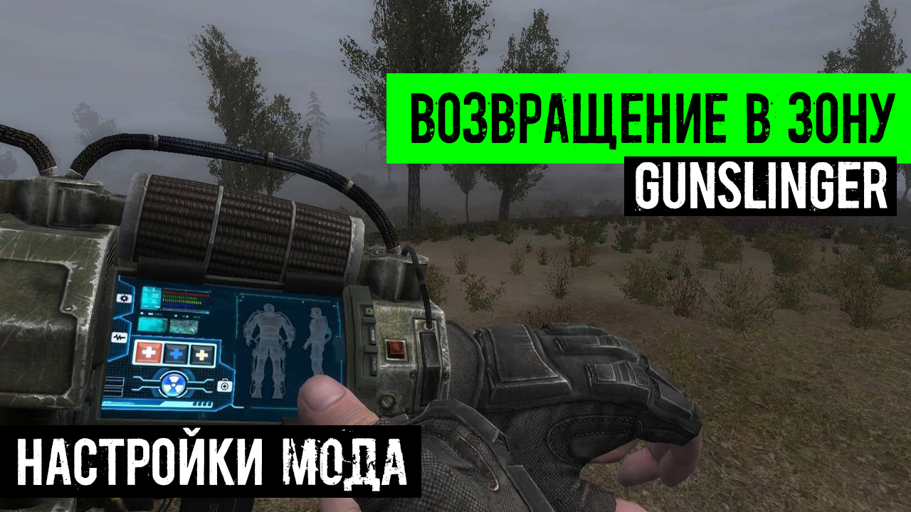 сталкер Возвращение в зону Ганслингер GUNSLINGER mod НАСТРОЙКИ от Top Secret