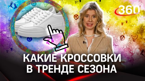 Какие кроссовки в тренде сезона | «Птичка стиля» Екатерина Журавлева