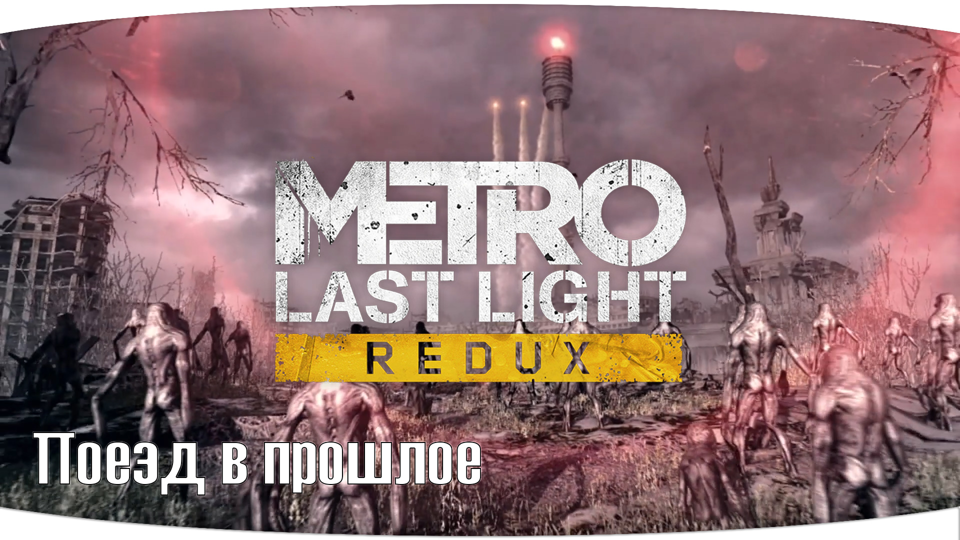 Метро прошлое. Metro 2033 last Light. Metro 2033 last Light обои.