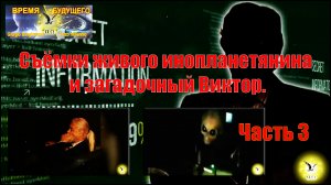 Съёмки живого инопланетянина и загадочный Виктор. Часть 3