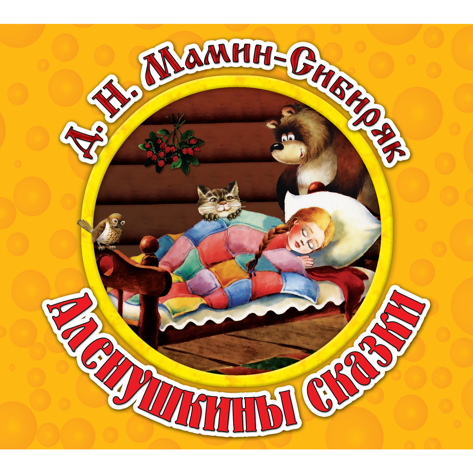 Аленушкины сказки, 4 глава