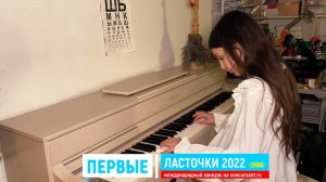 Д. Шостакович «Лирический вальс»/ Бойко Елизавета | ПЕРВЫЕ ЛАСТОЧКИ