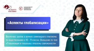 «Аспекты глобализации», внеурочное занятие по обществознанию, 10 - 11 классы