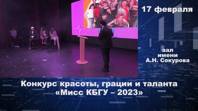 17.02.2023 Мисс КБГУ - 2023