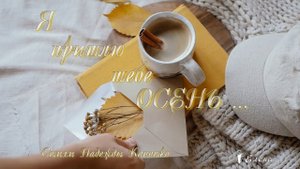 Я пришлю тебе ОСЕНЬ*  Мелодекламация Елены Анненковой