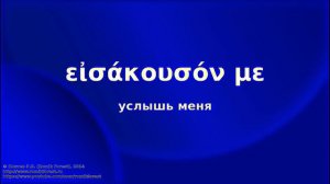 Греческий язык Нового Завета. Урок 10. Особенности чтения ударений
