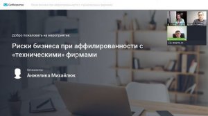 Вебинар «Риски бизнеса при аффилированности с «техническими» фирмами»