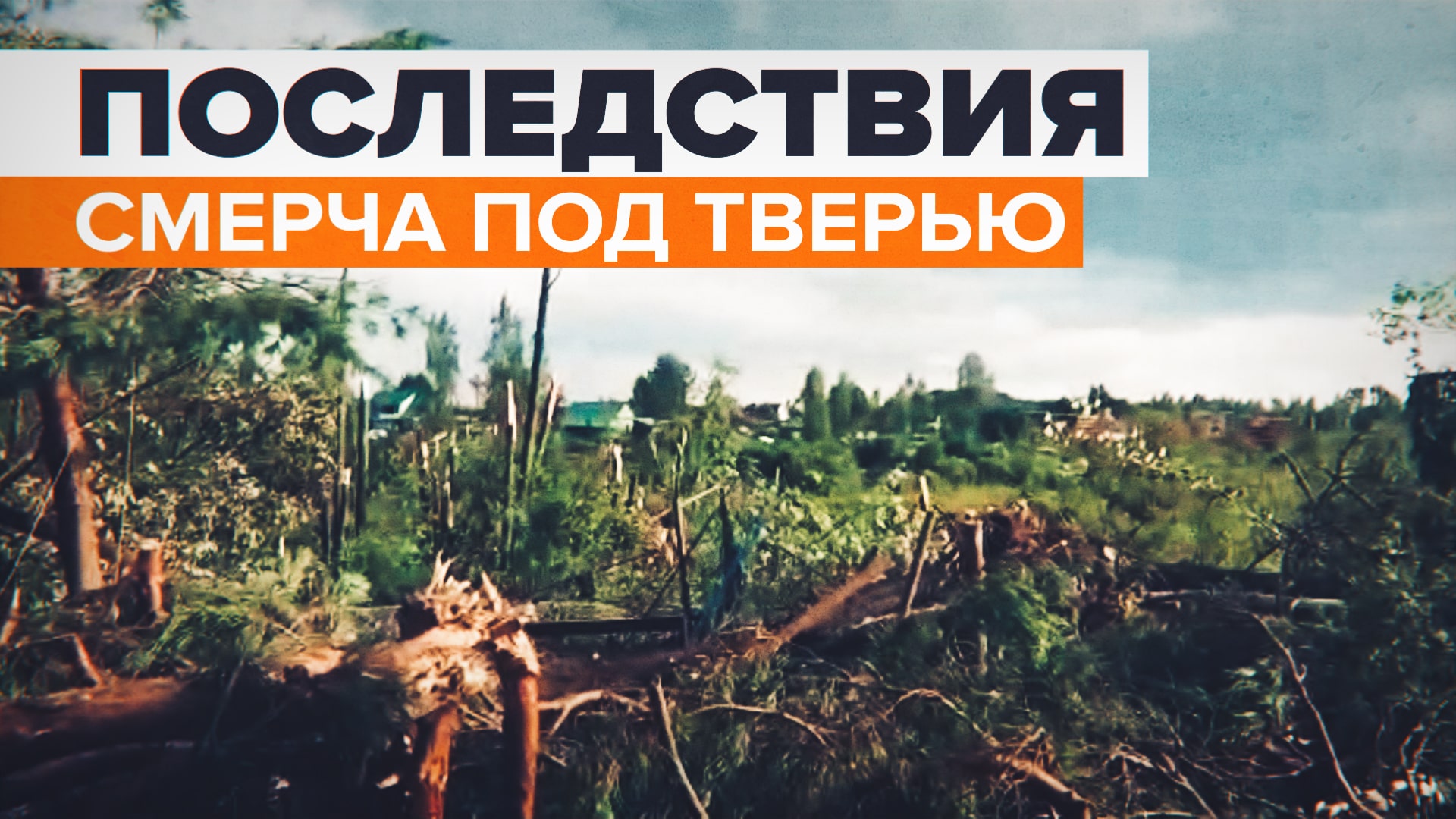 «Все дома под ноль»: очевидец сняла на видео последствия смерча в Тверской области