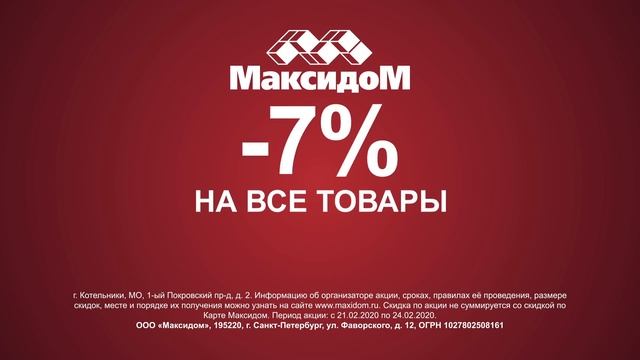 Максидом. Скидка 12% всем на все товары в Москве