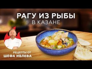 РАГУ ИЗ РЫБЫ В КАЗАНЕ