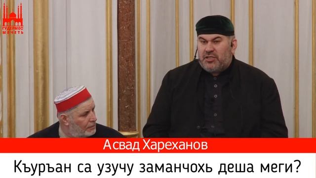 Асвад/ Къуръан са чу узучу заманчохь деша меги? смотреть онлайн