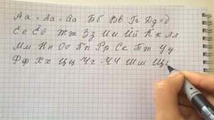 Russian handwriting | Corsivo russo | Русский рукописный шрифт