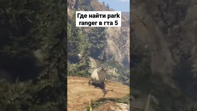 где найти park ranger в гта 5