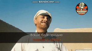 Ваше благородие.Караоке.