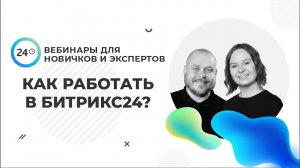 Все о работе с Битрикс24